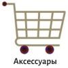 Аксессуары