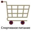 Спортивное питание